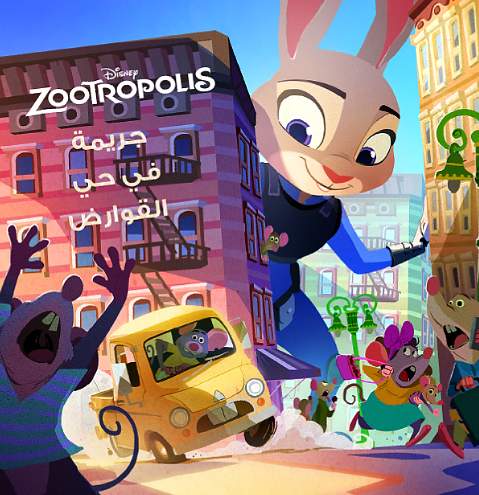 Zootropolis-جريمة فى حى القوارض Zootropolis-جريمة فى حى القوارض