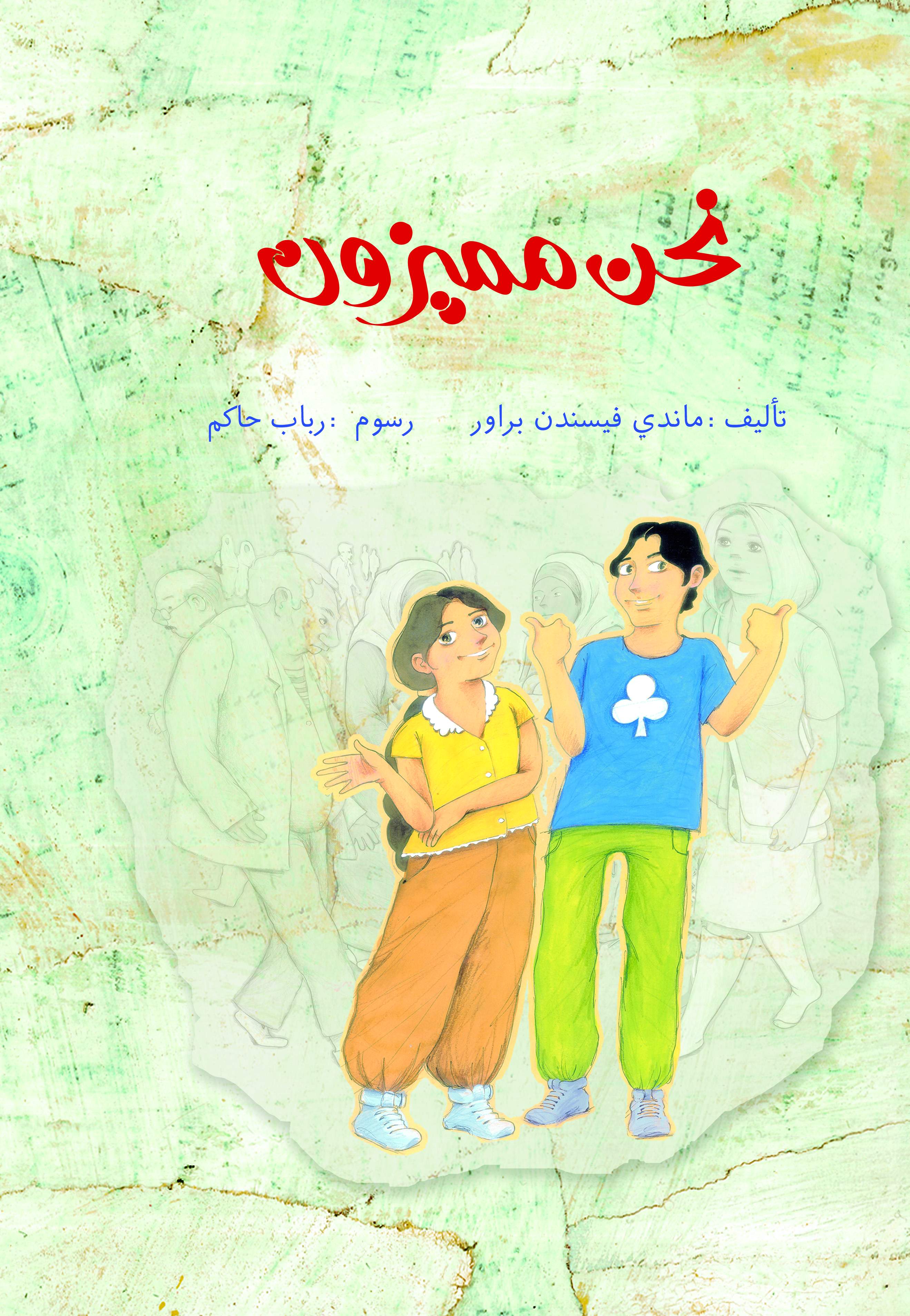 نحن مميزون