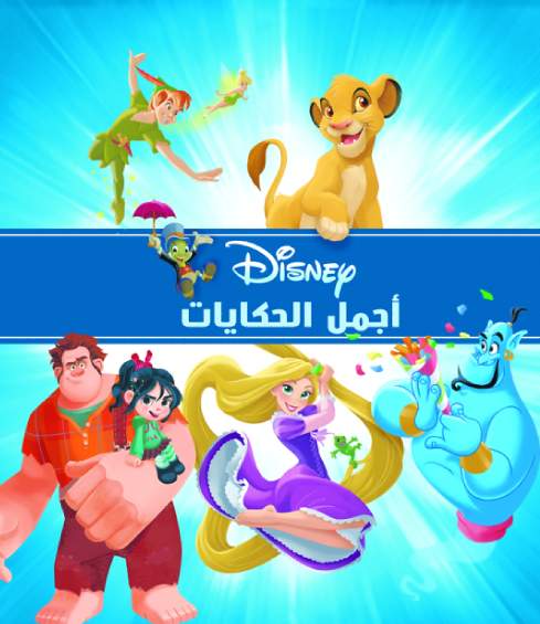 ديزني - أجمل الحكايات ديزني - أجمل الحكايات