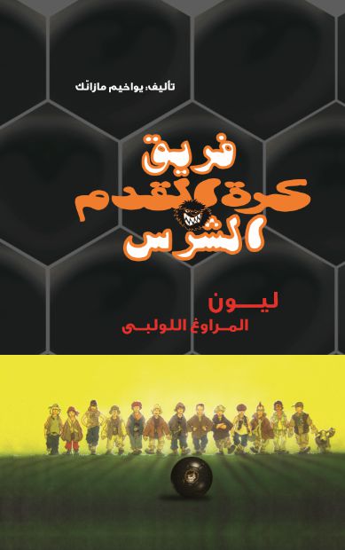 فريق كرة القدم الشرس فريق كرة القدم الشرس