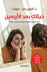 حياتك بعد الأربعين