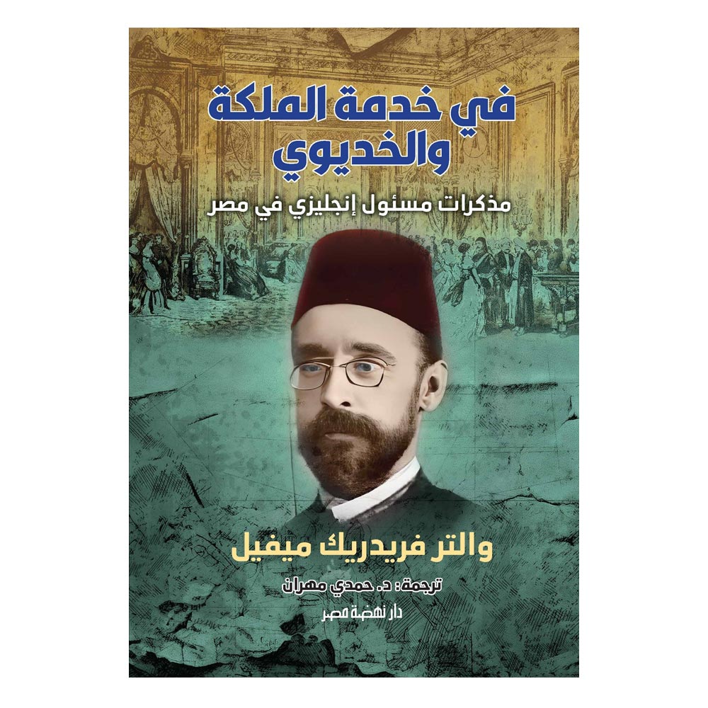 في خدمة الملكة والخديوى.. مذكرات مسئول إنجليزى في مصر في خدمة الملكة والخديوى.. مذكرات مسئول إنجليزى في مصر