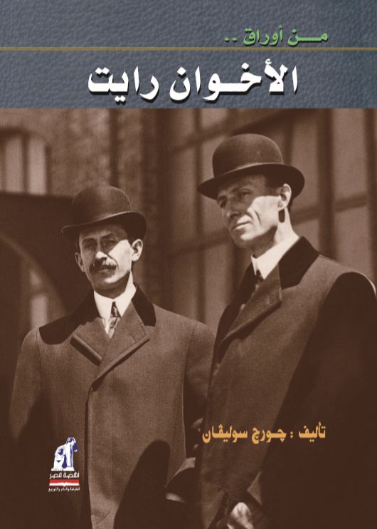 الأخوان رايت الأخوان رايت