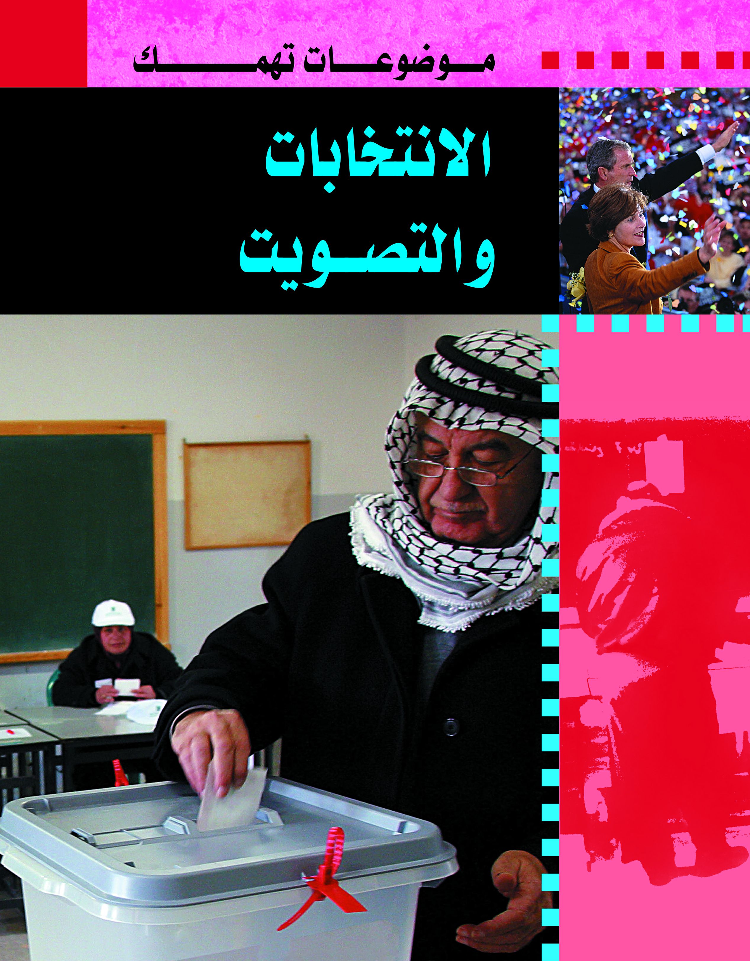 موضوعات تهمك  الإنتخابات و التصويت