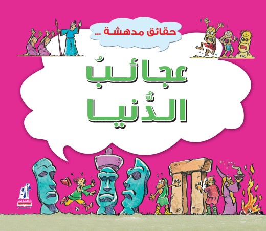 حقائق مدهشة عجائب الدنيا حقائق مدهشة عجائب الدنيا