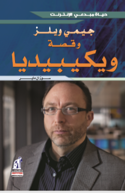 مبدعى الإنترنت ويكيبيديا