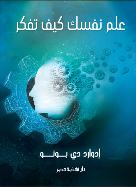 علم نفسك كيف تفكر علم نفسك كيف تفكر