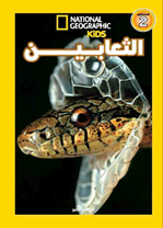 اقرأ مع ناشيونال جيوجرافيك  الثعابين