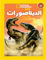 اقرأ مع ناشيونال جيوجرافيك  الديناصورات