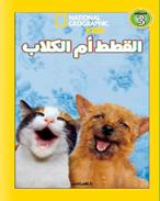 اقرأ مع ناشيونال جيوغرافيك القطط أم الكلاب اقرأ مع ناشيونال جيوغرافيك القطط أم الكلاب