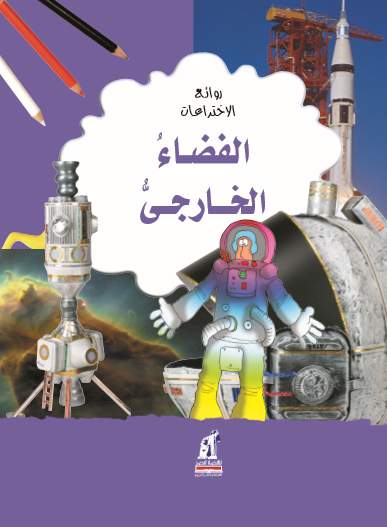 روائع الأختراعات -الفضاء الخارجى روائع الأختراعات -الفضاء الخارجى