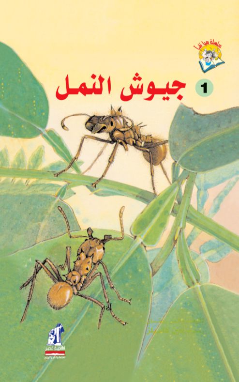 هيا نقرأ جيوش النمل هيا نقرأ جيوش النمل