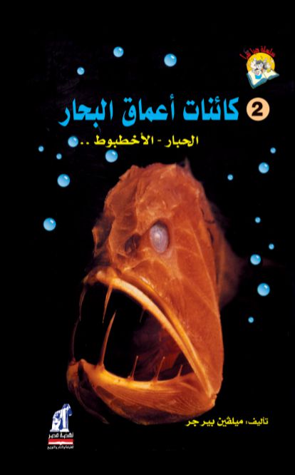 هيا نقرأ كائنات أعماق بحار