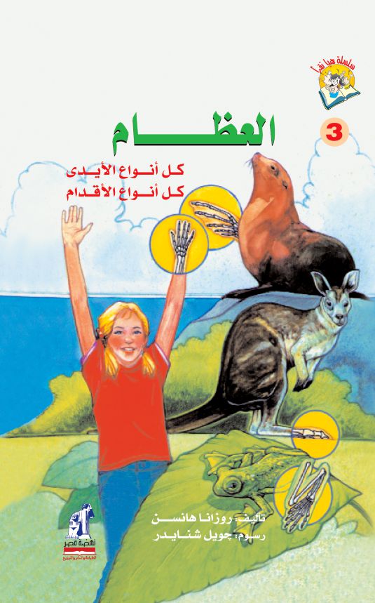 هيا نقرأ العظام هيا نقرأ العظام