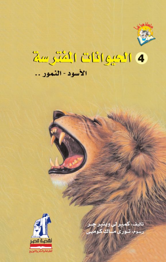 هيا نقرأ الحيوانات المفترسة هيا نقرأ الحيوانات المفترسة