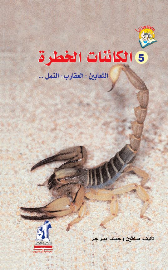هيا نقرأ  الكائنات الخطرة