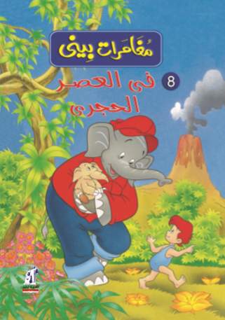 مغامرات بينى  فى العصر الحجرى