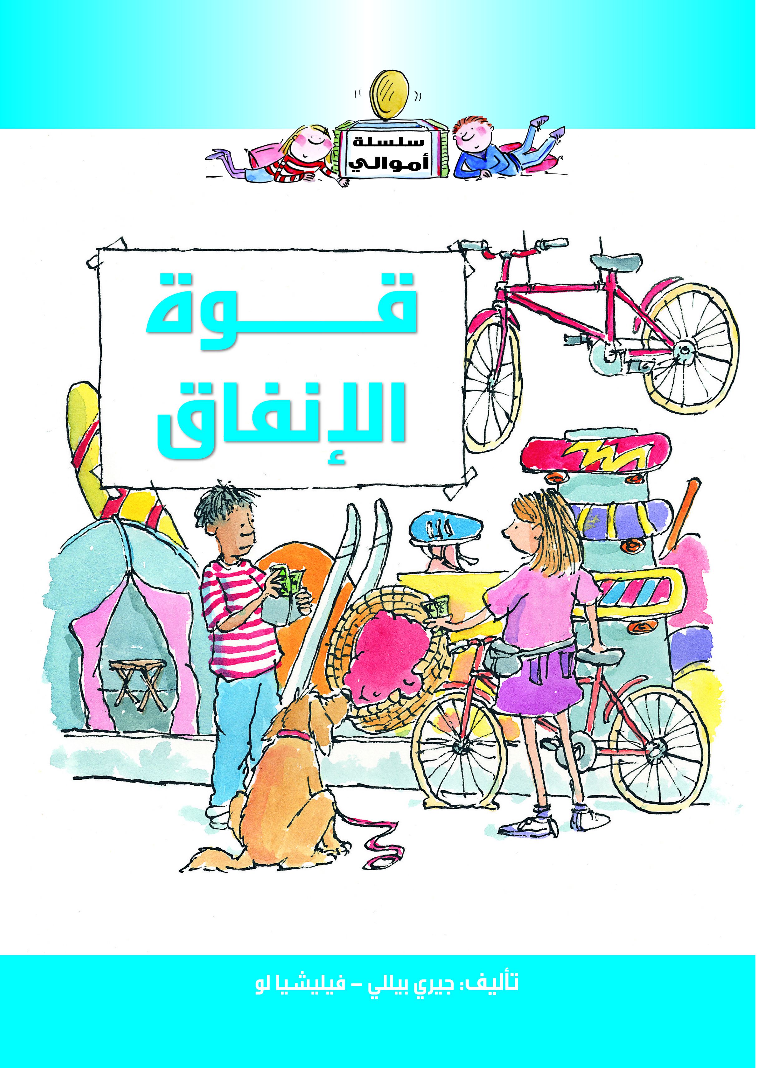 أموالى  قوة الإنفاق