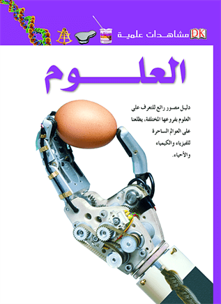 مشاهدات علمية العلوم مشاهدات علمية العلوم