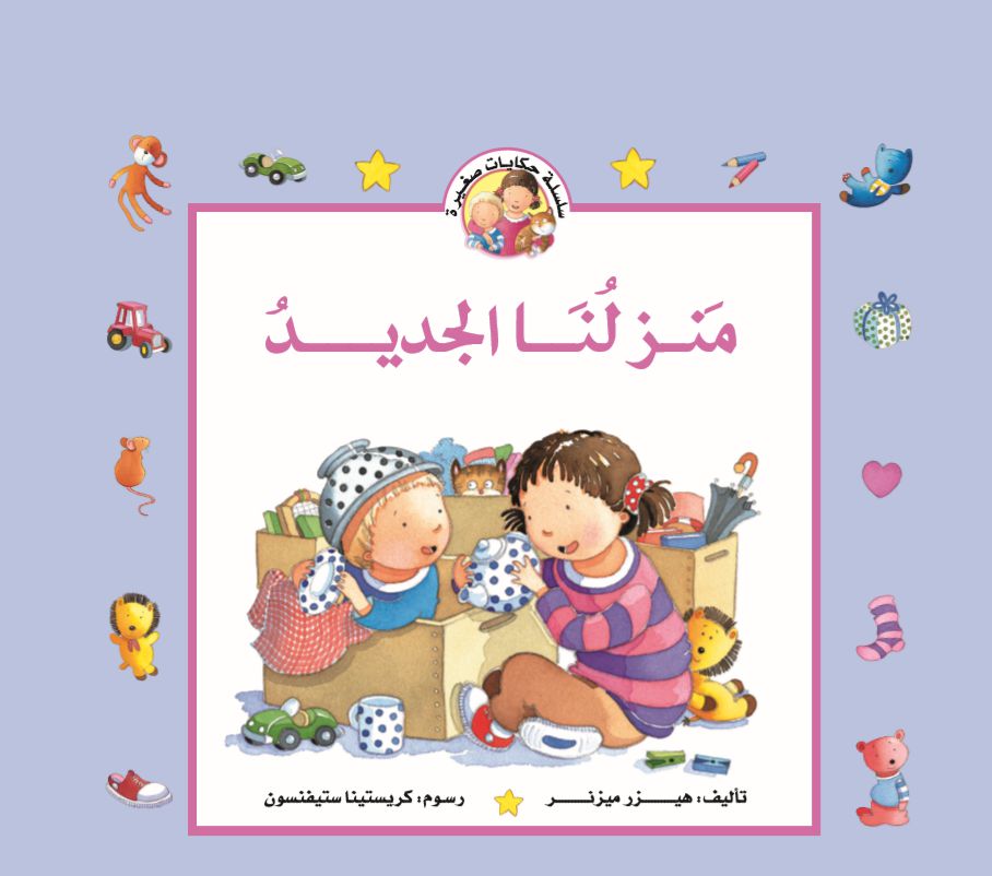 حكايات صغيرة منزلنا الجديد حكايات صغيرة منزلنا الجديد