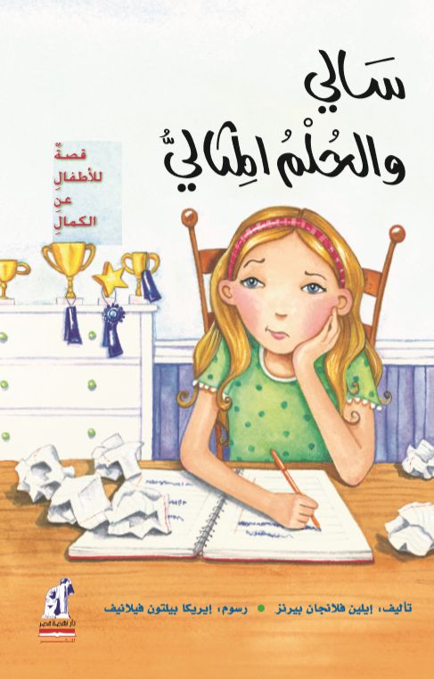 سالى و الحلم المثالى