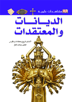 مشاهدات علمية الديانات والمعتقدات