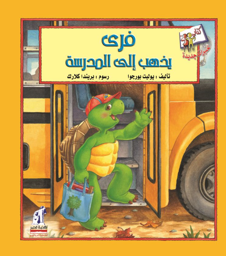 خبرات جديدة-فرى يذهب مدرسة