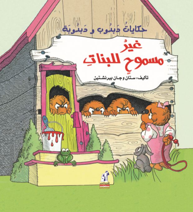 دبدوب ودبدوبة غير مسموح للبنات م دبدوب ودبدوبة غير مسموح للبنات م