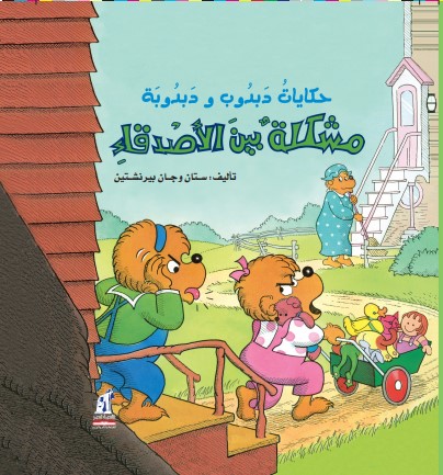 دبدوب و دبدوبة  مشكلة بين أصدقاء