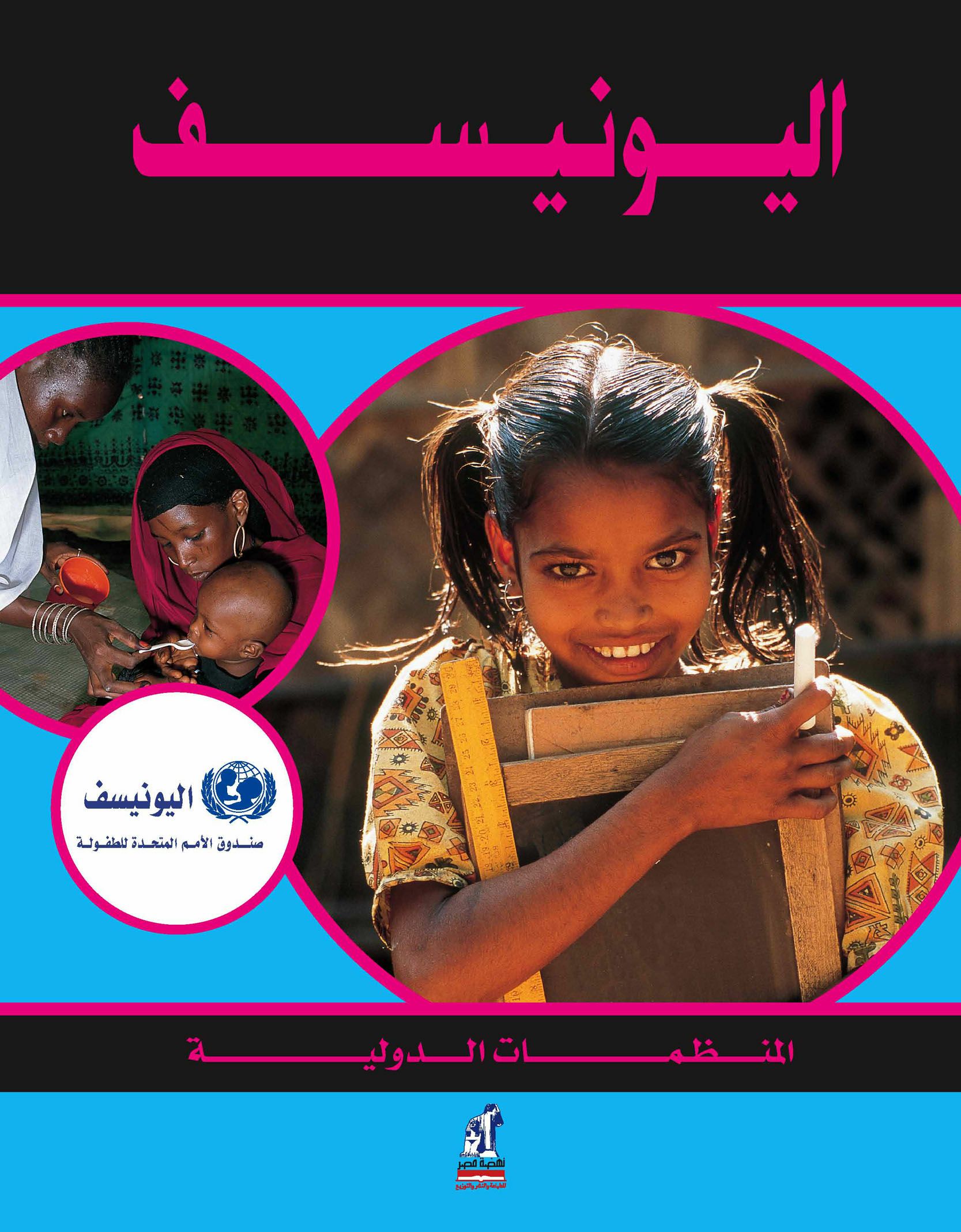 المنظمات الدولية اليونيسف المنظمات الدولية اليونيسف