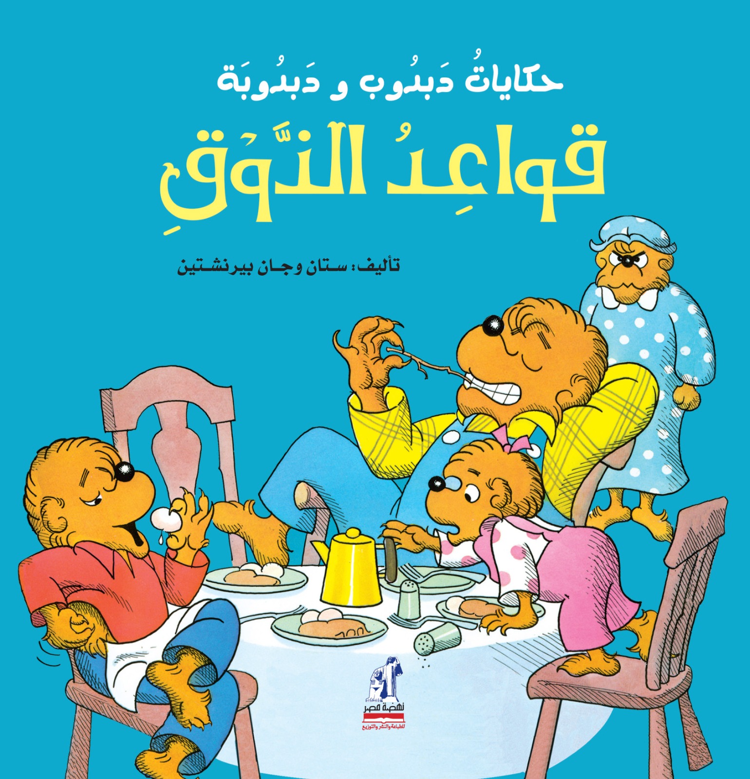دبدوب و دبدوبة قواعد الذوق دبدوب و دبدوبة قواعد الذوق