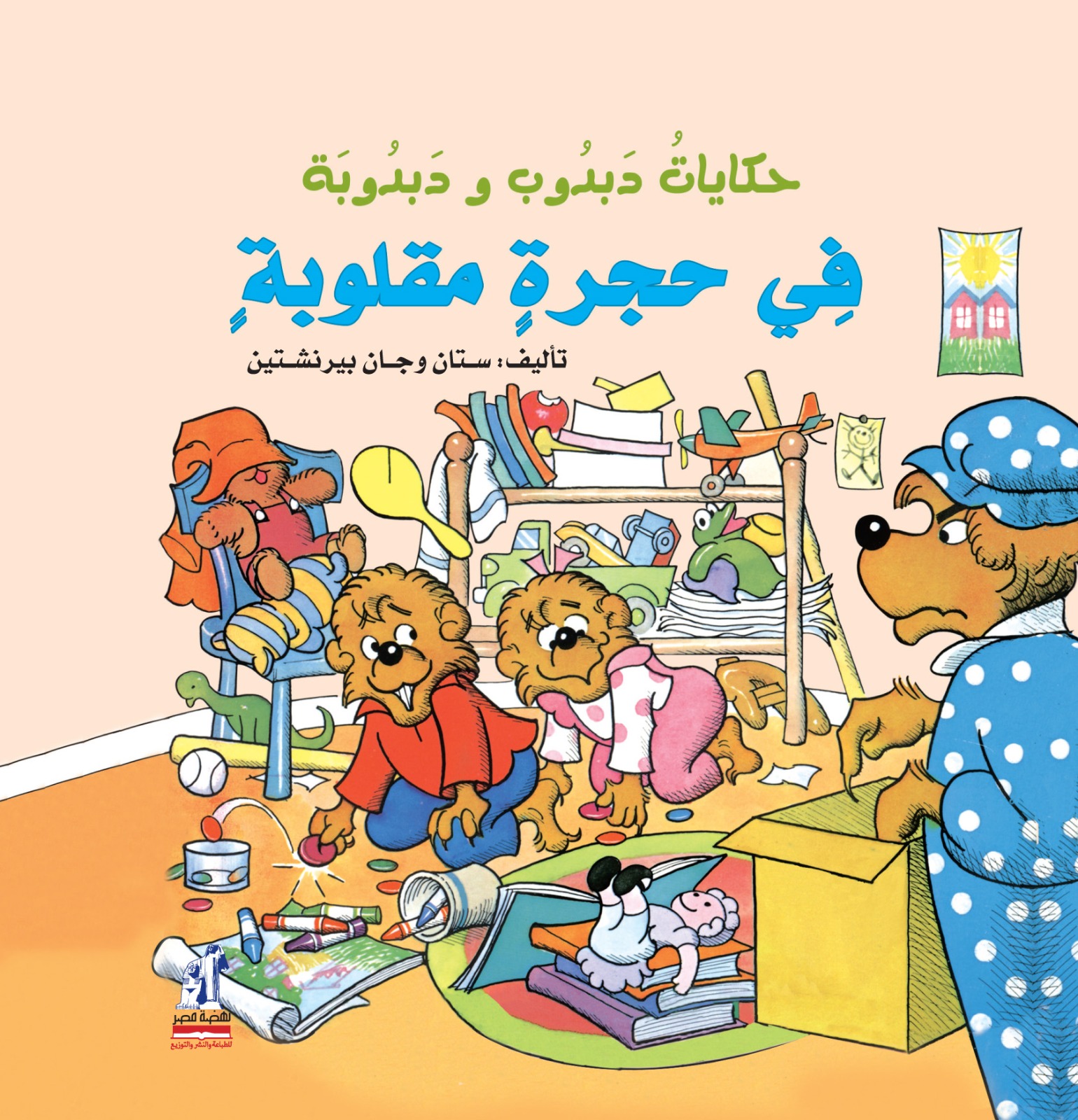 دبدوب و دبدوبة  حجرة مقلوبة