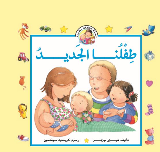 حكايات صغيرة طفلنا الجديد حكايات صغيرة طفلنا الجديد