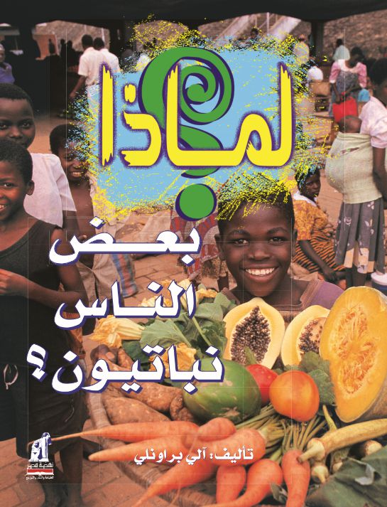 لماذا  بعض الناس نباتيون ؟