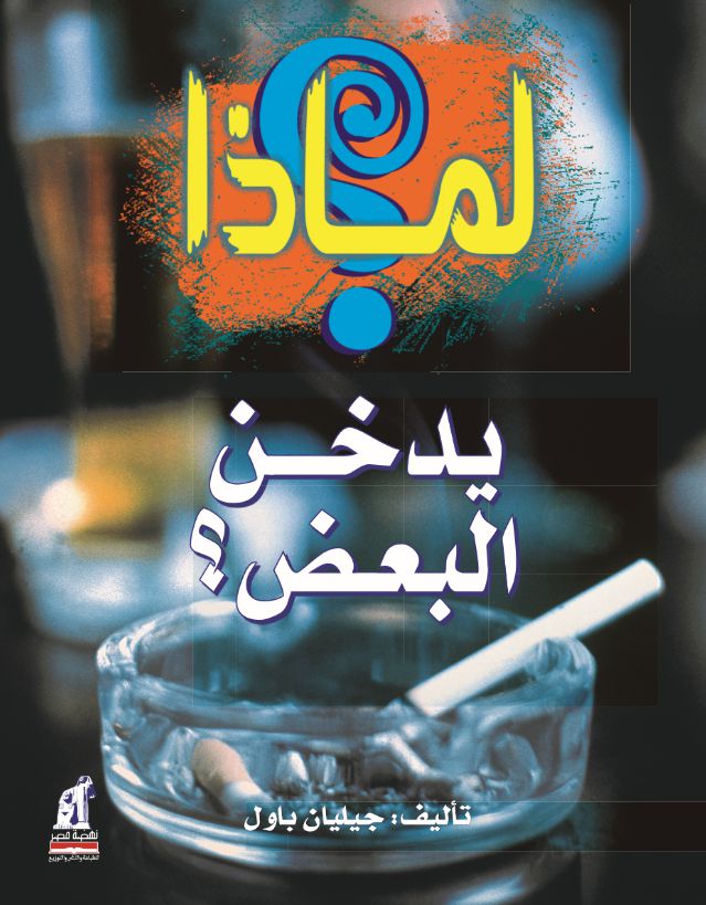 لماذا يدخن البعض ؟ لماذا يدخن البعض ؟
