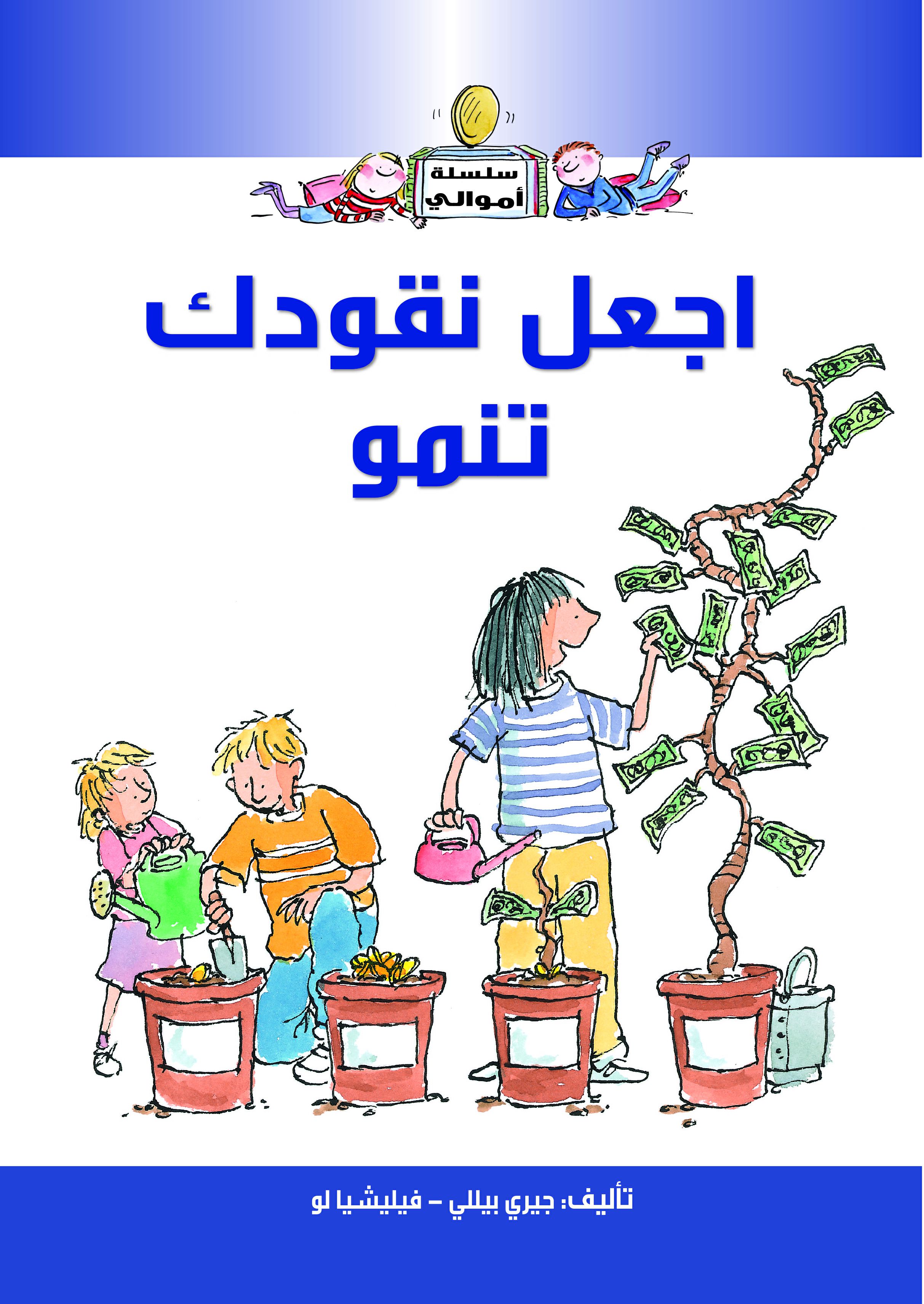 أموالى اجعل نقودك تنمو أموالى اجعل نقودك تنمو