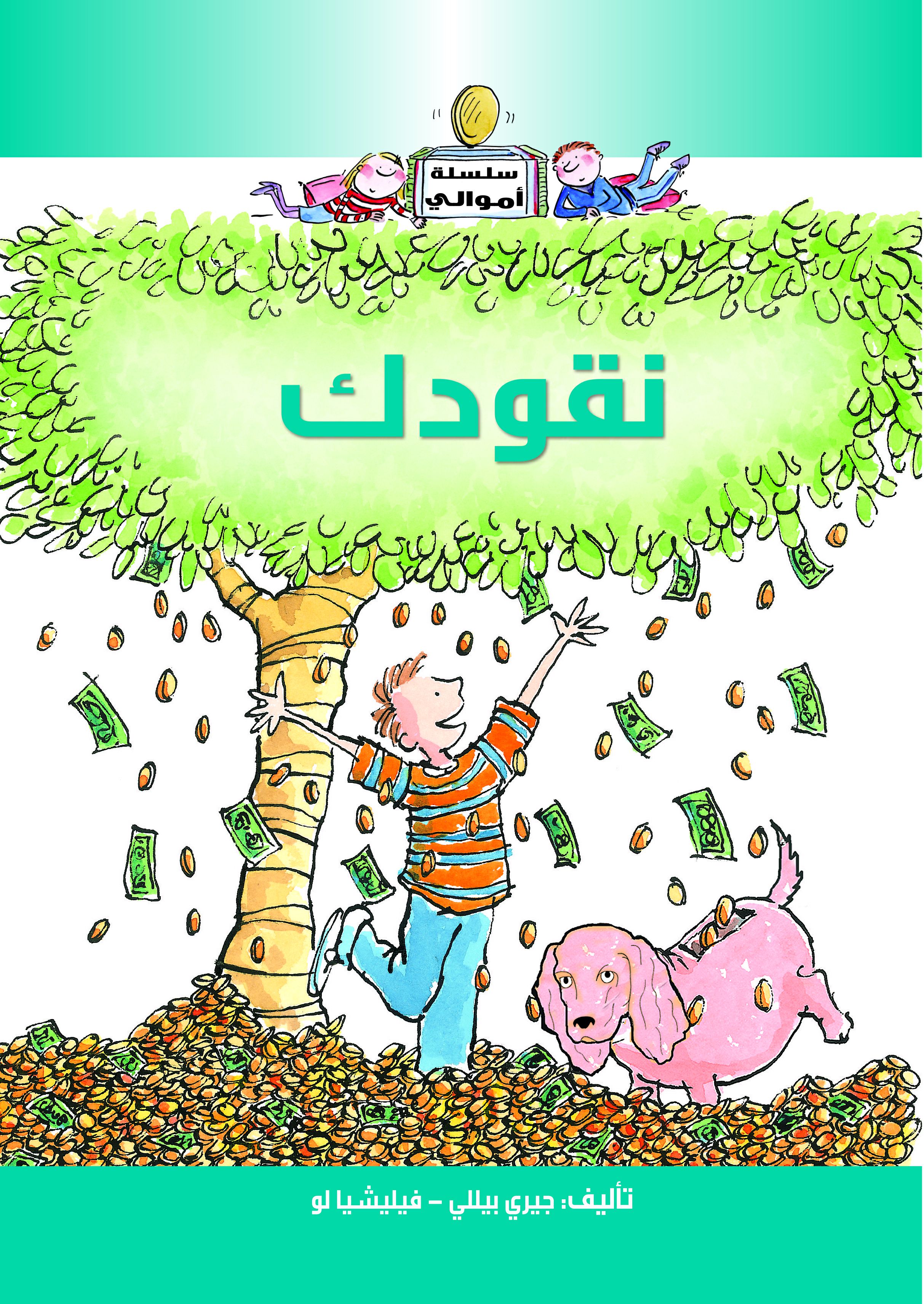 أموالى نقودك أموالى نقودك