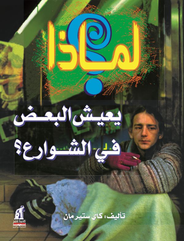 لماذا-يعيش البعض فى الشوارع؟ لماذا-يعيش البعض فى الشوارع؟