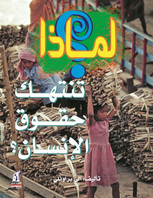 لماذا تنتهك حقوق الإنسان ؟ لماذا تنتهك حقوق الإنسان ؟