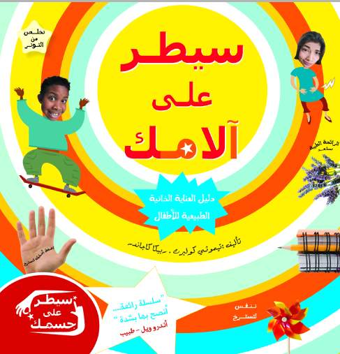 سيطر على ألامك