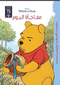 حكايات وينى  مفاجأة اليوم