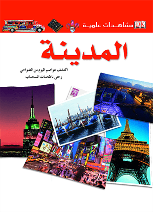 مشاهدات علمية المدينة مشاهدات علمية المدينة