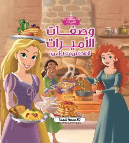 وصفات الأميرات DISNEY وصفات الأميرات DISNEY