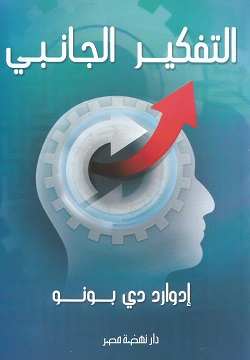 التفكير الجانبى التفكير الجانبى