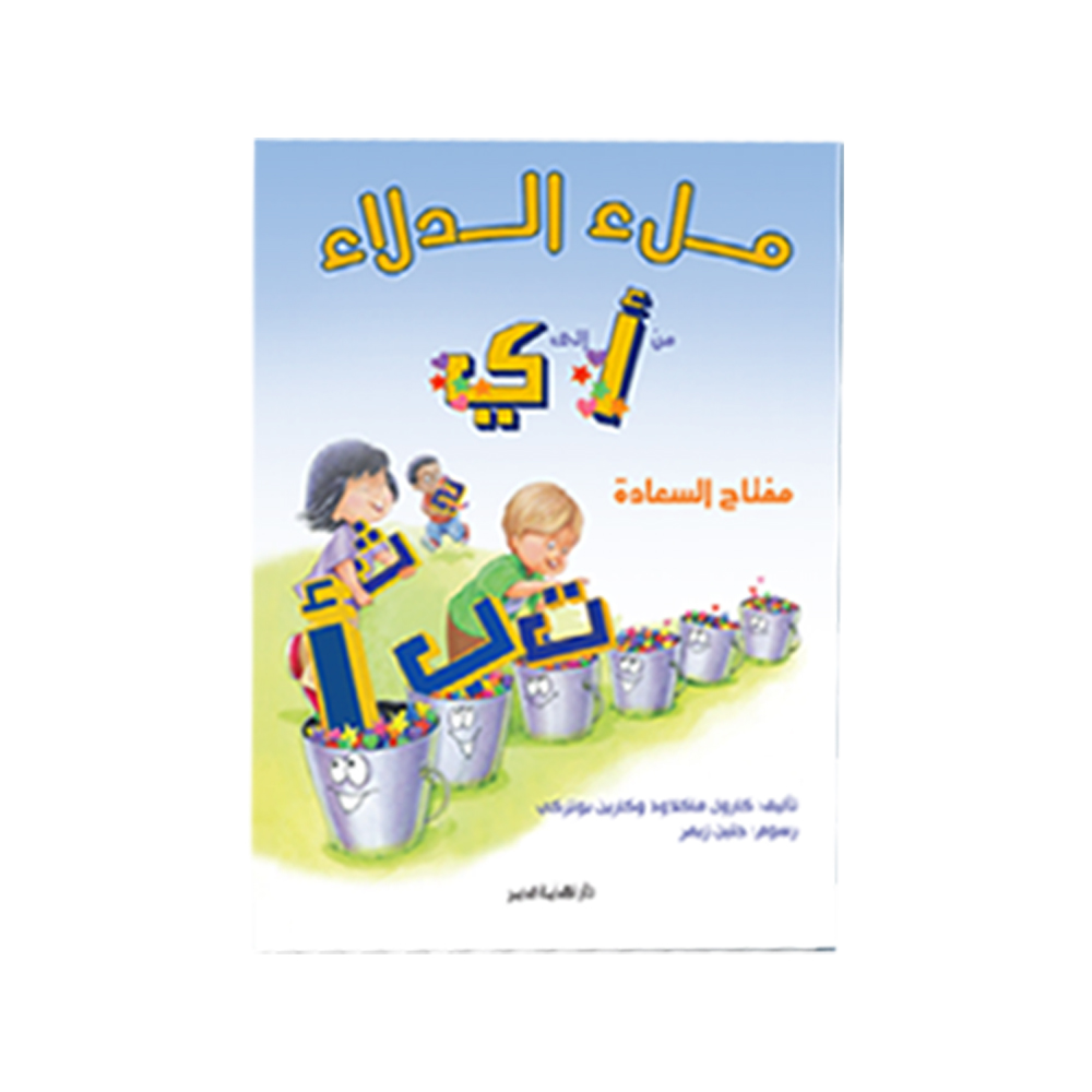 ملء الدلاء من الألف إلى الياء ملء الدلاء من الألف إلى الياء