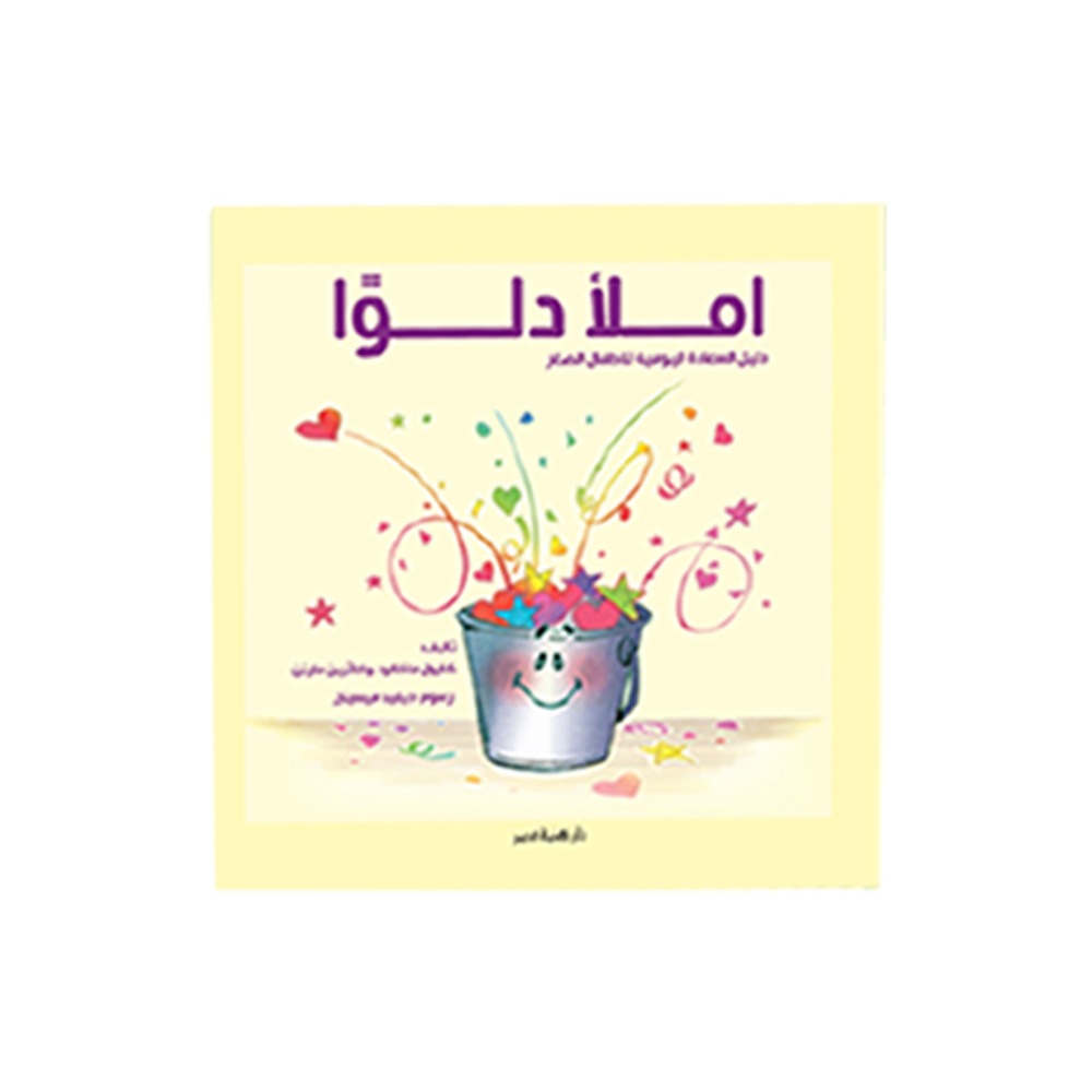 املأ دلوا املأ دلوا
