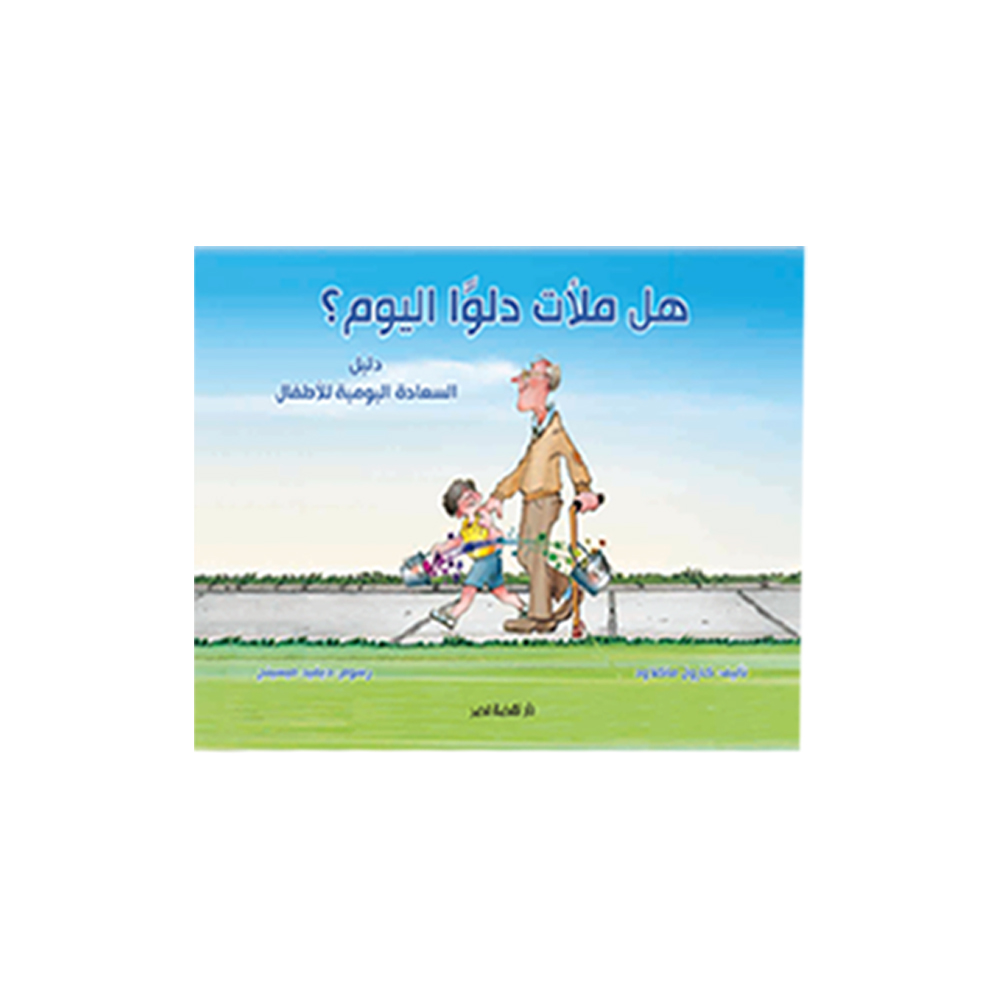 هل ملأت دلوا اليوم؟ هل ملأت دلوا اليوم؟