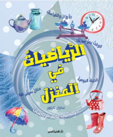 جولة فى عالم الرياضيات المنزل جولة فى عالم الرياضيات المنزل