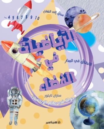 جولة فى عالم الرياضيات  الفضاء