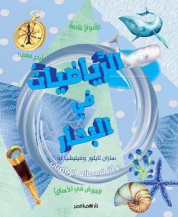 جولة فى عالم الرياضيات  البحار